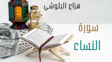 سورة النساء بصوت هزاع البلوشي
