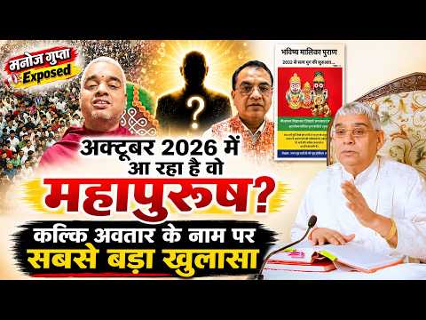 Kalki Avatar || Manoj Gupta के बिगड़े बोल - अब खुलेगी पोल | Saviour Of The World || Sant Rampal Ji