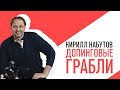 «С приветом, Набутов!», Кирилл Набутов, Допинговые грабли