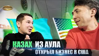 КАК КАЗАХ ИЗ АУЛА ОТКРЫЛ БИЗНЕС В США ЗА 3 МЕСЯЦА?