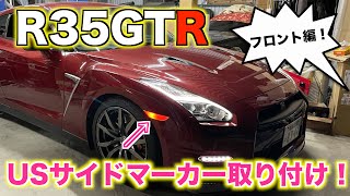 Installing US side markers on the R35 GTR! Front version! - YouTube