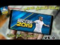 الطريقة الصحيحة لإضافة التعليق العربي في لعبة دريم ليج سوكر 19 على أجهزة الأندرويد و الأيفون DLS19 الطريقة الصحيحة لإضافة التعليق العربي في لعبة دريم ليج سوكر 19 على أجهزة الأندرويد و الأيفون DLS19