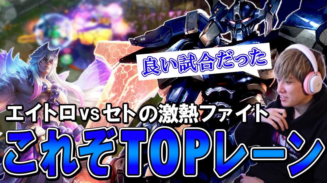 これぞTOPレーン！エイトロvsセトの激熱レーンファイト【らいじん/LoL/パッチ14.12】