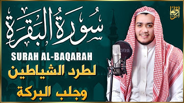 سورة البقرة كاملة - رقية للبيت وعلاج للسحر | تلاوة تريح القلب والعقل Surah Al-Baqara