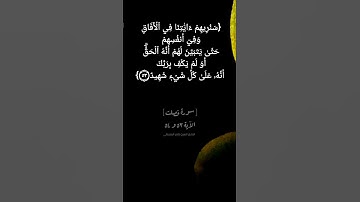 سورة فصلت الآية ٥٣ و ٥٤ بصوت الشيخ ماهر المعيقلي