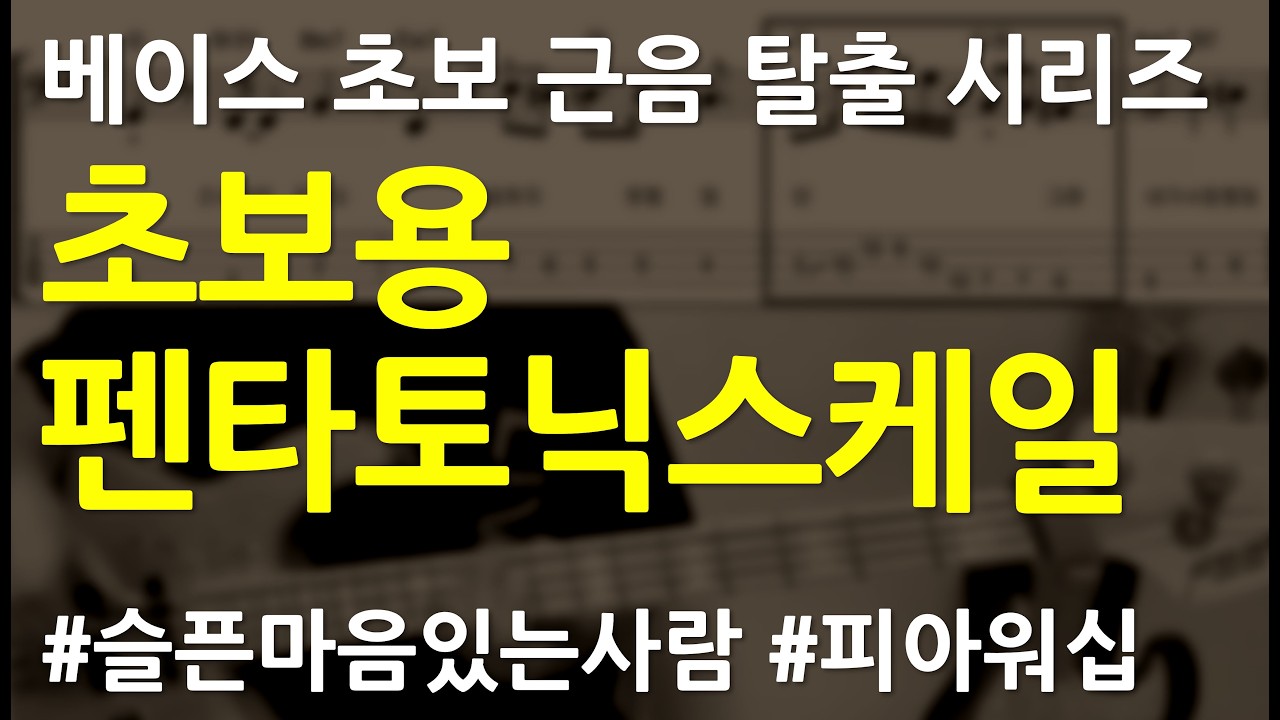 베이스기타 오픈강의(117) 블루스한 애드립 만들기, G메이저펜타토닉스케일 예시 #슬픈마음있는사람 #피아워십  #ccm베이스