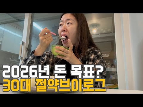 30대 직장인 절약 브이로그 | 새해 돈 목표 | 100만원 소비내역 | 휴직계획 | 기름때 제거 | 친정식량 | 부자 강연 깨달음 | 연말 일태기 | 냉파(소고기뭇국,<strong>무나물</strong>)