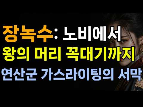 장녹수가 미친 악녀라고? |실록이 숨기고 야사만 기억하는 '그 밤의 카르텔| 재밌는 역사이야기|