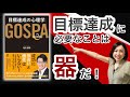 夢や目標を書き出しても実現しない理由は器にあった【目標達成の心理学GOSPA】13分で解説（滝内恭敬／著）