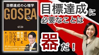 夢や目標を書き出しても実現しない理由は器にあった【目標達成の心理学GOSPA】13分で解説（滝内恭敬／著）