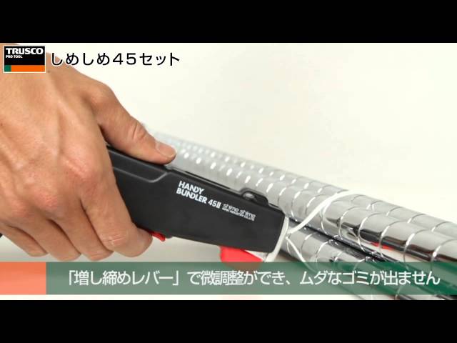 トラスコ 小型結束機しめしめ４５セット動画 - YouTube