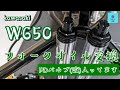 【W650】スラストベアリングにPDバルブ(改) 入ってます
