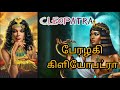 The True Story Of Cleopatra |Biography of Cleopatra |  Ancient History | Tamil | Prasanna