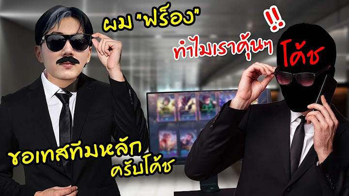 RoV : ปลอมตัวเป็นแครี่ ตามไปเทสทีมหลักของโค้ช!