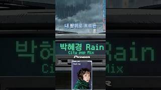 박혜경 - Rain (City Pop Remix)