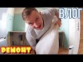 VLOG: ОБАЛДЕННЫЙ РЕМОНТ  ремонт дома