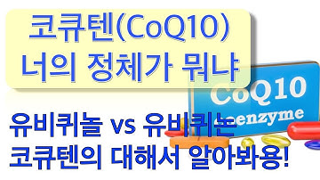 코큐텐(CoQ10)은 어떤 영양소이고 왜 중요할까요??( 유비퀴놀과 유비퀴논은 어떻게 다른걸까요??)