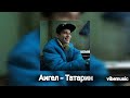 Татарин Tatarin АИГЕЛ AIGEL Текст песни А мой парень непростой он сидит уж год шестой Lyrics