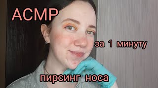 АСМР/ Пирсинг носа👃/ Проколю нос за 1 минуту 😼