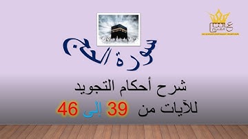 سورة الحج  : شرح احكام التجويد للآيات من 39 الى 46