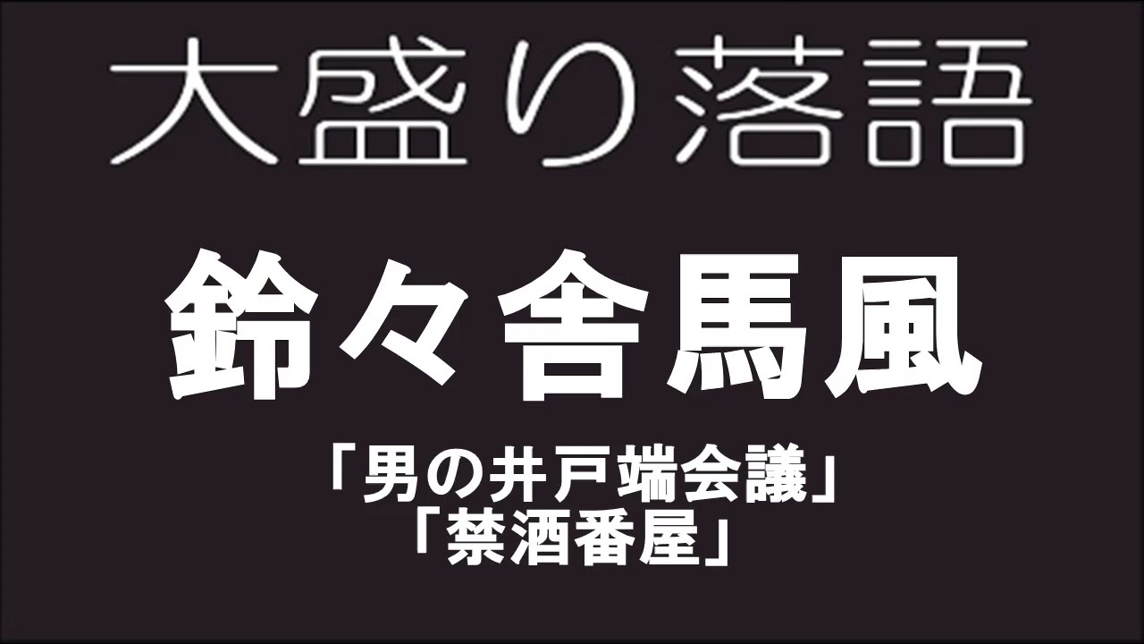 大盛り落語　鈴々亭馬風「男の井戸端会議」他