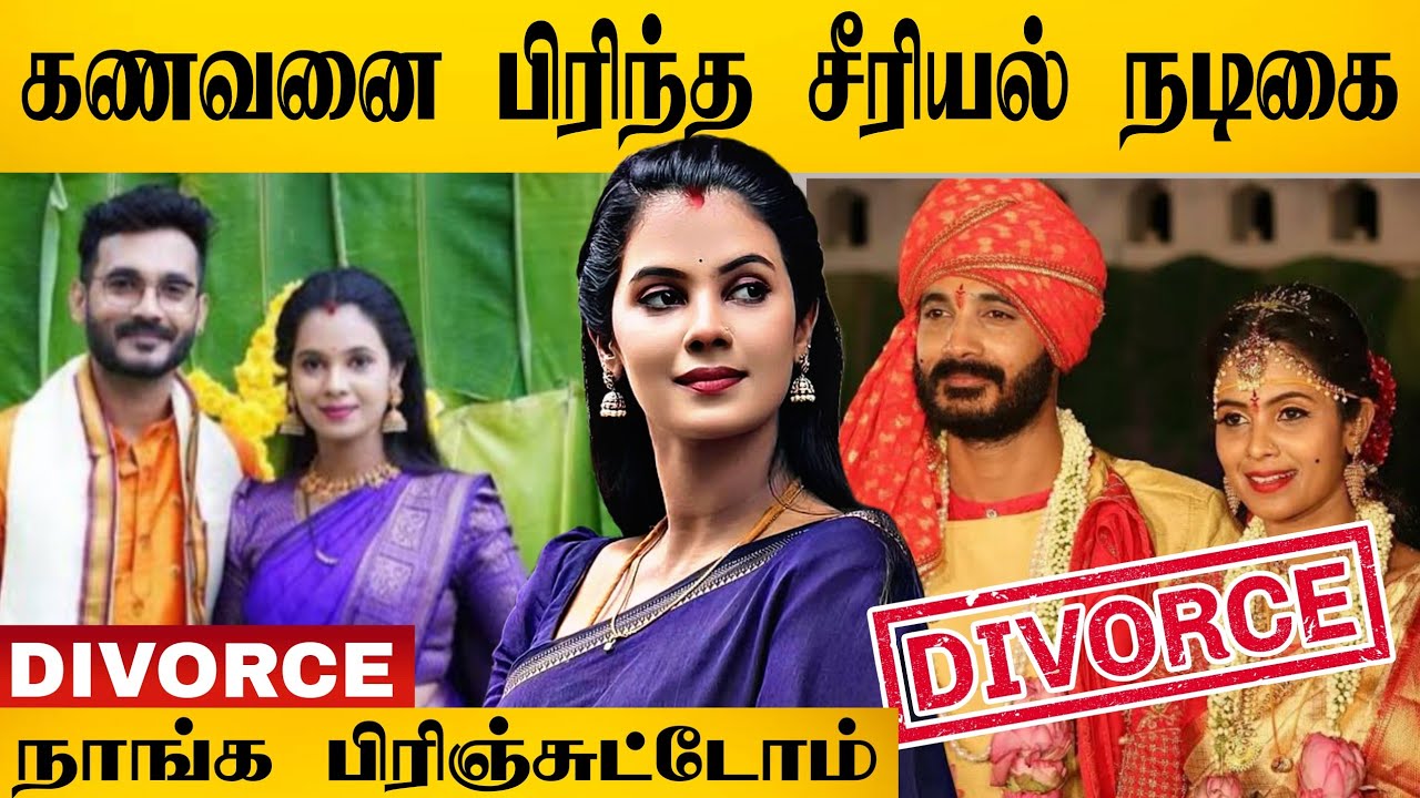 Актриса сериала Sun TV объявила о разводе 😱 | Развод актрисы сериала Sun TV