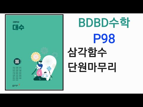 [BDBD수학]고등학교 대수 동아출판 교과서 P98 삼각함수 단원마무리 