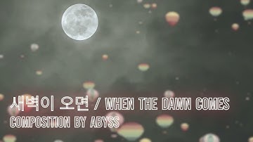 새벽이 오면 When The Dawn Comes