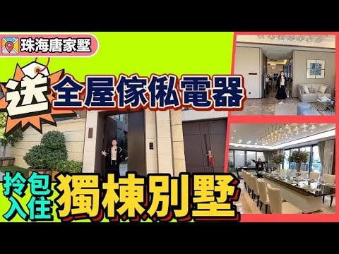 珠海唐家唯一純別墅樓盤-卓越唐家墅,獨棟精裝別墅拎包入住,免去裝修煩惱,即買即可入住!隱于山海間的純獨棟別墅,最後7席,您會選擇嗎 ...