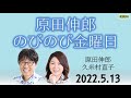 【CRKラジオ関西】原田伸郎のびのび金曜日 2022.5.13