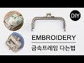 프랑스자수파우치에 금속프레임 다는법ㅣDIY Hand Embroidery Pouch [천가게TV]