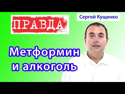 Метформин и алкоголь