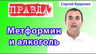 Метформин и алкоголь