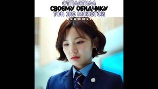 😏урыла ¦ Отплатила своему обидчику той же монетой 😎 | Международная старшая школа Чхондам | #дорама