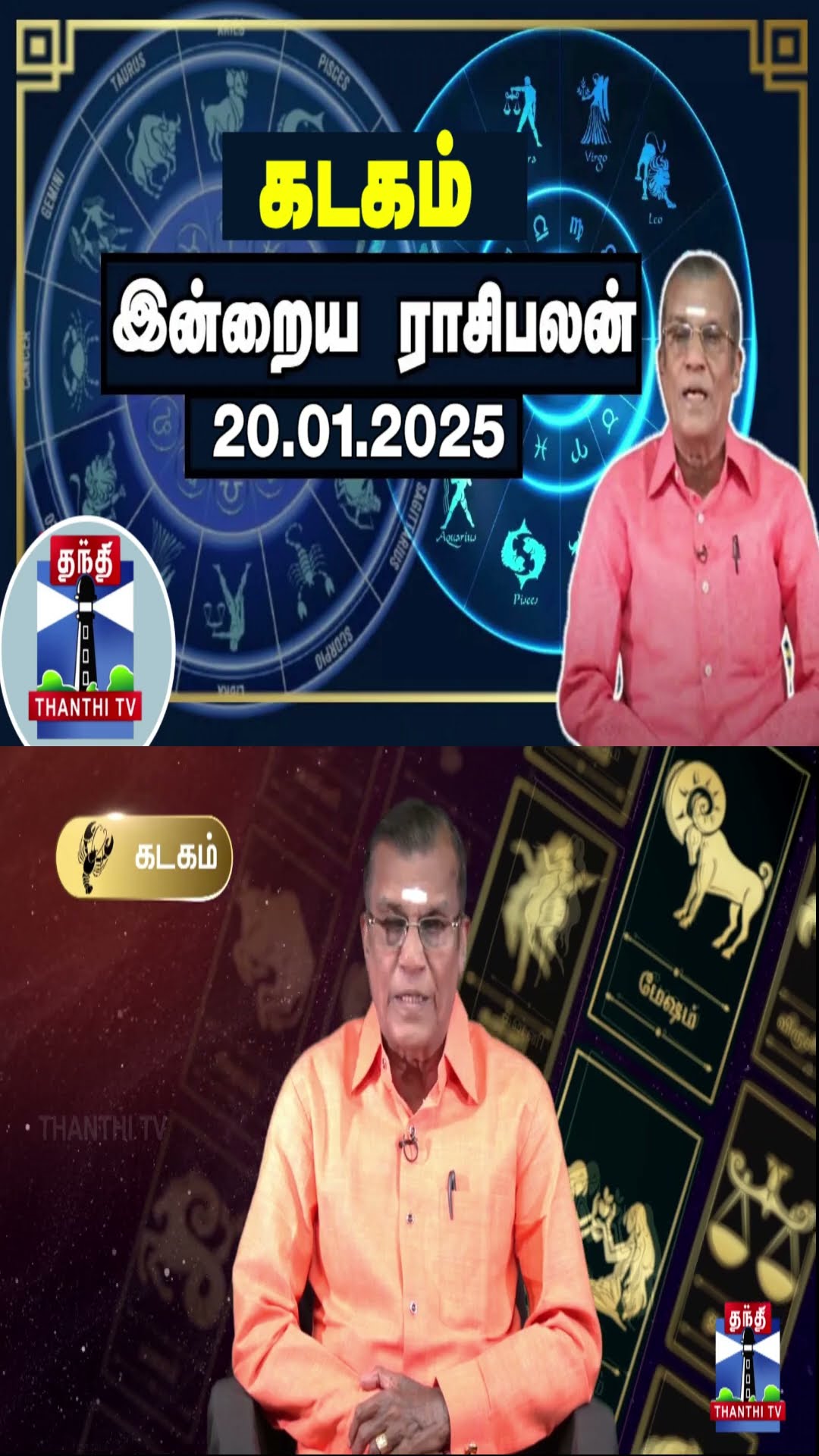 கடகம்  இன்றைய ராசிபலன் - 20.01.2025 | Indraya Raasipalan | ஜோதிடர் சிவல்புரி சிங்காரம்