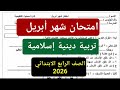 إمتحان شهر أبريل تربية دينية الصف الرابع الإبتدائي الترم الثانى 2026 مراجعة دين رابعة إبتدائي