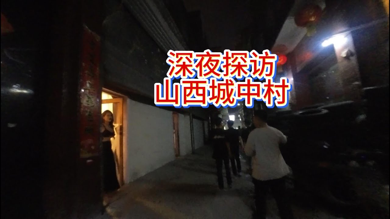 深夜探访 山西 城中村，真的好热闹！唯一的遗憾就是画面有点糊了！