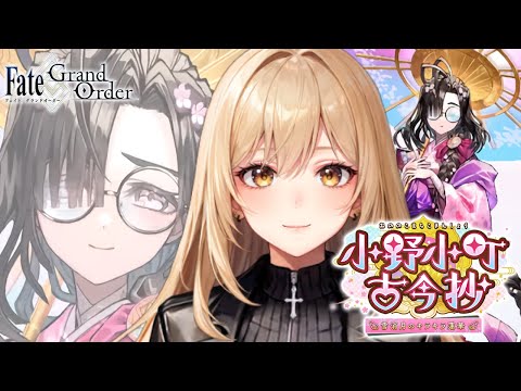 【Fate/Grand Order】FGOバレンタインイベ攻略&ガチャ！小野小町古今抄～雪消月のキラキラ蓮華～#1【野々々村ラテ/個人Vtuber】