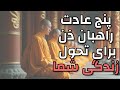 پنج عادت روزانه راهبان ذن که که زندگی تو رو متحول می کنه