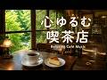 途中広告なし【カフェBGM】心ゆるむ喫茶店｜初夏の静かなひとり時間｜作業用・読書・リラックス