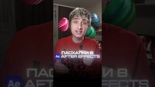⚡️ Пасхалки в After Effects #ae #aftereffects #motiondesign #моушндизайн #motion #моушн