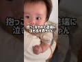 抱っこをやめたらすぐに泣き出す赤ちゃんw【生後３ヶ月】#shorts #赤ちゃん #抱っこ