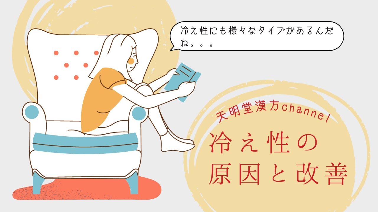冷え性の原因と漢方による改善