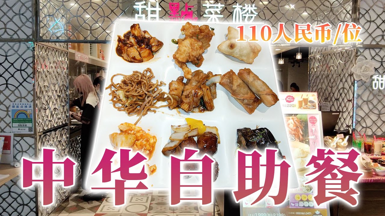 中国美食-中华料理+小笼包自助餐110人民币一位觉得贵吗