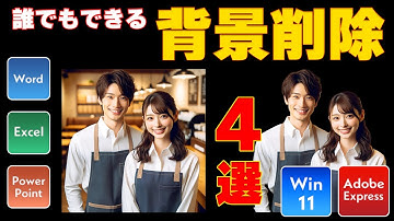 誰でもできる背景削除４選【PowerPoint・Word・Excel／Windows／オンラインツール】