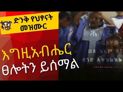 ድንቅ የህፃናት መዝሙር እግዚአብሔር ፀሎትን ይሰማል