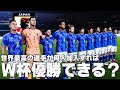 世界最高の選手が日本代表に何人加わったらW杯優勝できるのか?【サッカー日本代表】