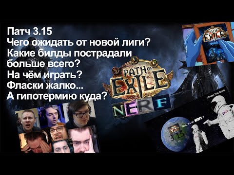 Чего ожидать от лиги экспедиция и патча 3.15 | Path of Exile Expedition