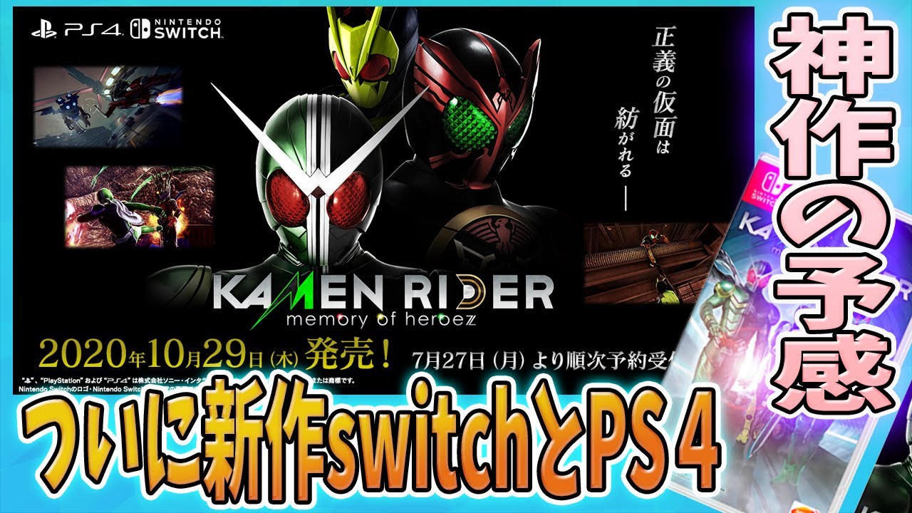 新作情報 Kamen Rider Memory Of Heroez Switchとps4で同時に10月に発売決定 制作人の思いが熱い神ゲーの予感しかない Youtube