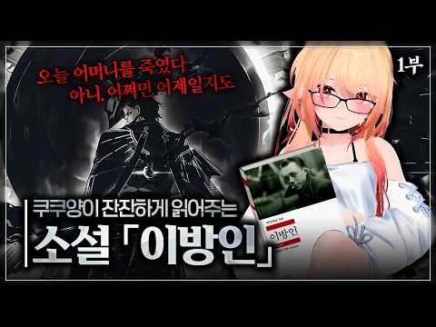 림버스 10장을 위한📚이방인 라이브 낭독회🎙️제 1부(Feat.고퀄주의👍)